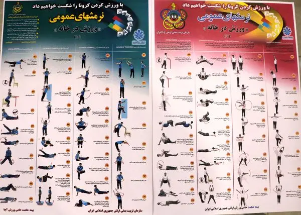 پوسترهای نحوه اجرای نرمش‌های عمومی در دسترس خانواده‌های آجا قرار گرفت