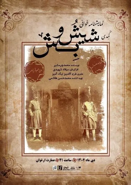 اجرای نمایشنامه خوانی کمدی " شیش و بش" در عمارت ارغوان

