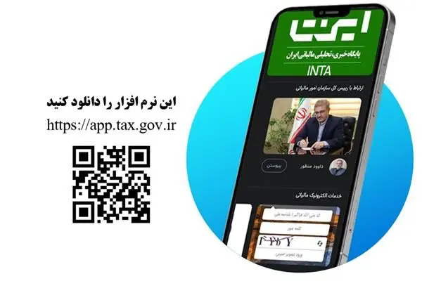 اپلیکیشن جدید مالیاتی در راه است/ خدمات مالیاتی در تلفن همراه مؤدیان