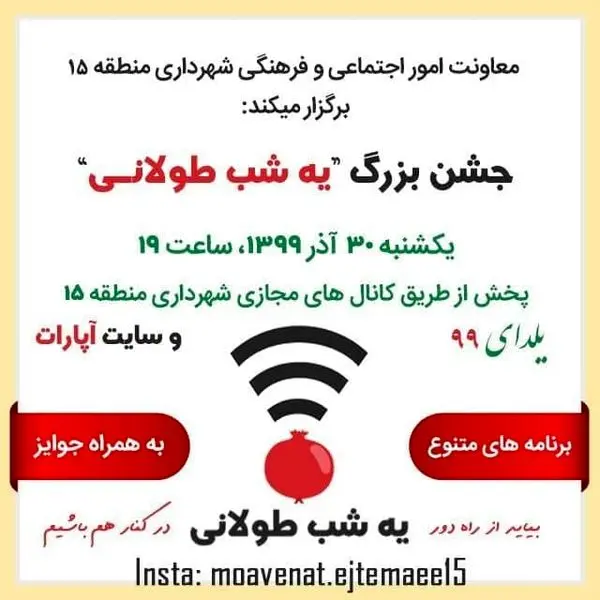 برگزاری ویژه برنامه مجازی " یک شب طولانی " در منطقه  15