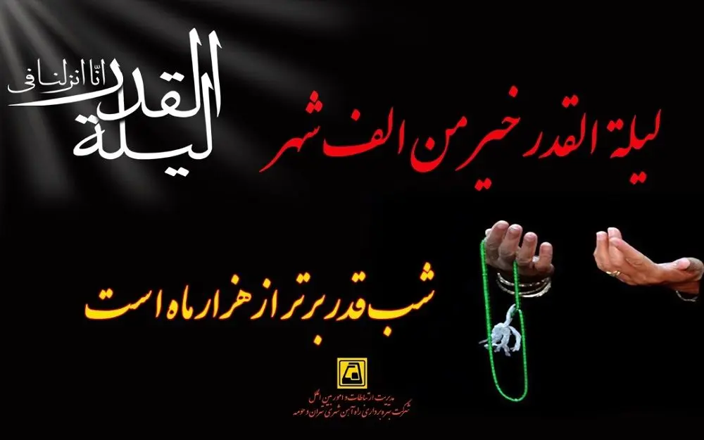 خدمات رسانی رایگان متروی تهران در شب‌های قدر
