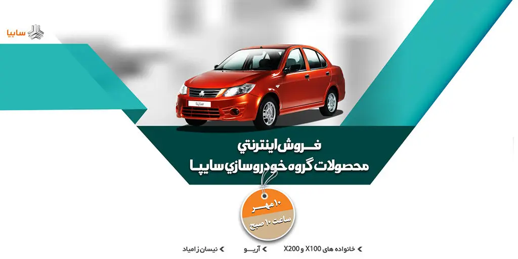 آغاز پیش فروش اینترنتی محصولات سایپا