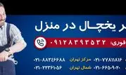 عیب یابی و تعمیر یخچال ساید آمریکایی در تهران | بدون جابجایی + در محل