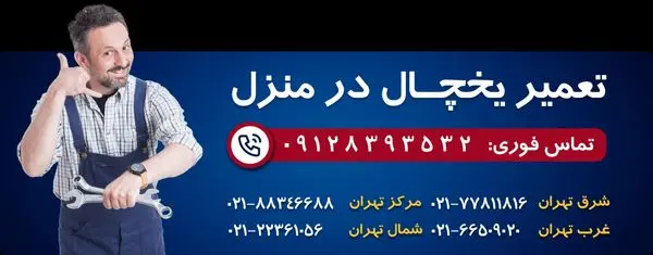 عیب یابی و تعمیر یخچال ساید آمریکایی در تهران | بدون جابجایی + در محل