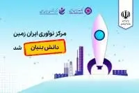 مرکز نوآوری بانک ایران زمین، دانش بنیان شد

