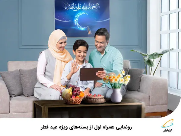 رونمایی همراه اول از بستههای ویژه عید فطر