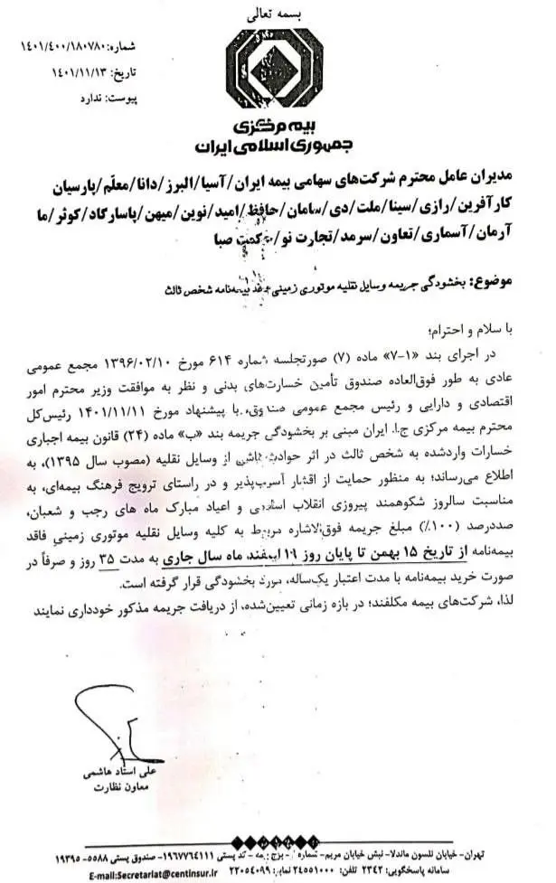 دوره ۳۵ روزه بخشودگی کامل جرایم شخص ثالث وسایل نقلیه