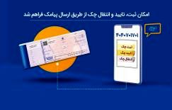 امکان ثبت، تایید و انتقال چک از طریق ارسال پیامک فراهم شد