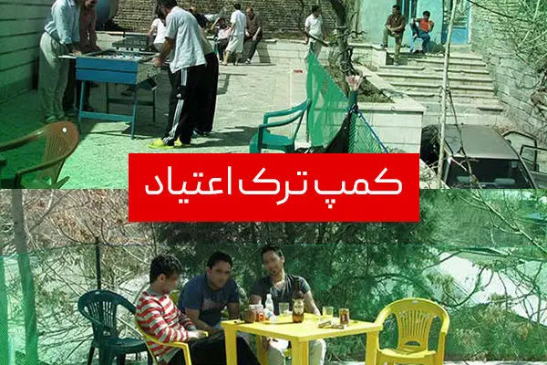 ۷ کمپ ترک اعتیاد به مواد مخدر