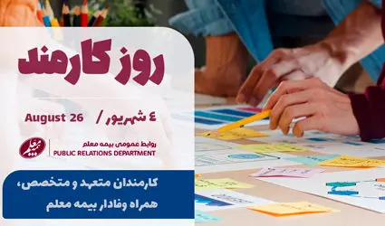 پیام تبریک مدیر عامل و هیئت مدیره بیمه معلم به مناسبت روز کارمند