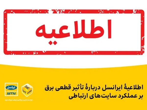 اطلاعیۀ ایرانسل دربارۀ تأثیر قطعی برق بر عملکرد سایتهای ارتباطی