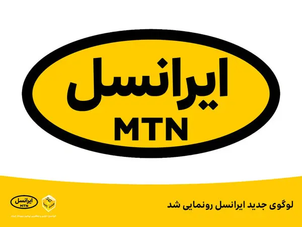 لوگوی جدید ایرانسل رونمایی شد