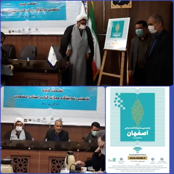 رونمایی از پوستر نمایشگاه کتاب مجازی استان اصفهان