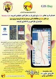 رونمایی اپلیکیشن اندرویدی» جی ای اس» در توزیع برق مازندران