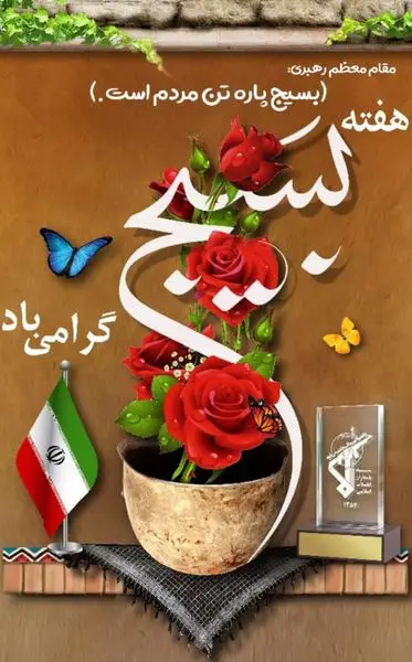 گرامیداشت هفته بسیج در منطقه 13 با اجرای برنامه های متنوع