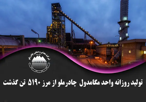 تولید روزانه واحد مگامدول چادرملو از مرز ۵۱۹۰ تن گذشت