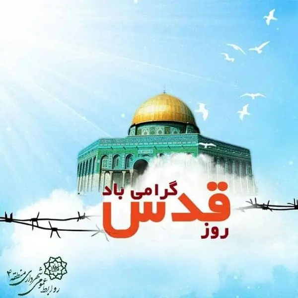 پاسداشت روز جهانی قدس در منطقه 4