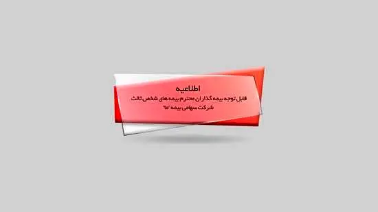 قابل توجه بیمه گذاران محترم بیمه های شخص ثالث شرکت سهامی بیمه "ما"