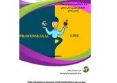 برگزاری کارگاه غیرحضوری زندگی حرفه ای (شیوه زندگی قهرمانها)