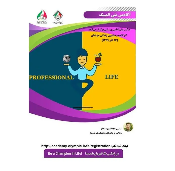 کارگاه آموزشی زندگی حرفه ای (شیوه زندگی قهرمان‌ها)