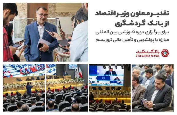 تقدیر وزارت اقتصاد از بانک گردشگری 

