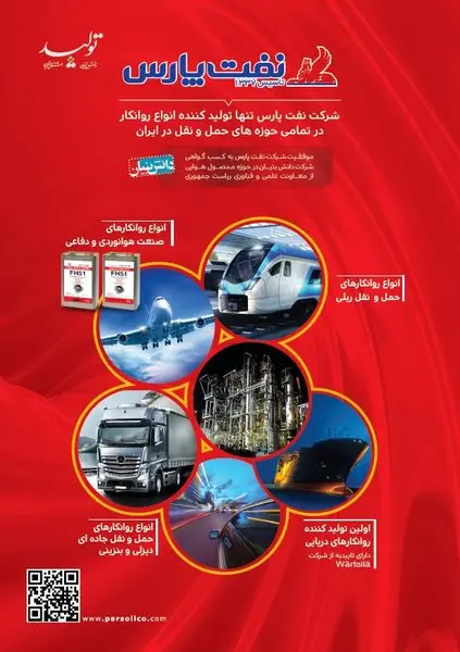 حضور شرکت نفت پارس در ششمین نمایشگاه بین المللی حمل و نقل، لجستیک و صنایع وابسته