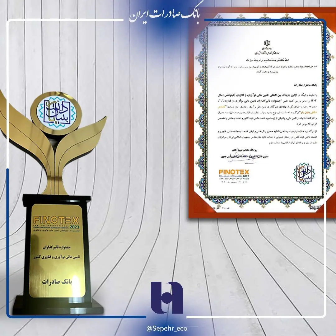در فینوتکس 2023 تندیس ویژه «دانش‌بنیان یار» به بانک صادرات ایران اعطا شد

