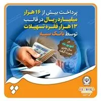 پرداخت بیش از 16 هزار میلیارد ریال در قالب 13 هزار فقره تسهیلات توسط بانک سپه

