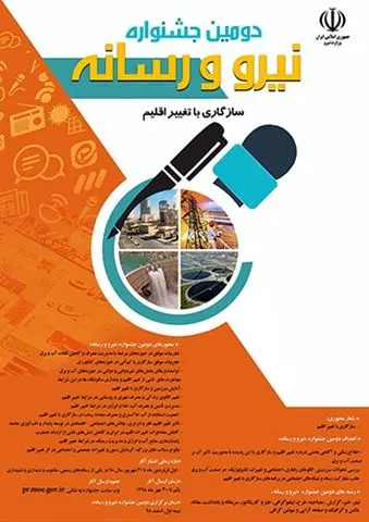 نیمه نخست اسفند دومین جشنواره نیرو و رسانه برگزار می‌شود
