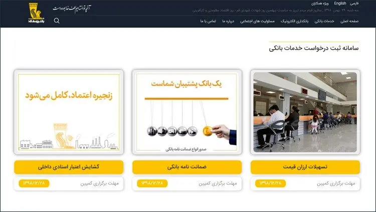 
راه‌اندازی سامانه ثبت درخواست خدمات بانکی بانک‌پاسارگاد
