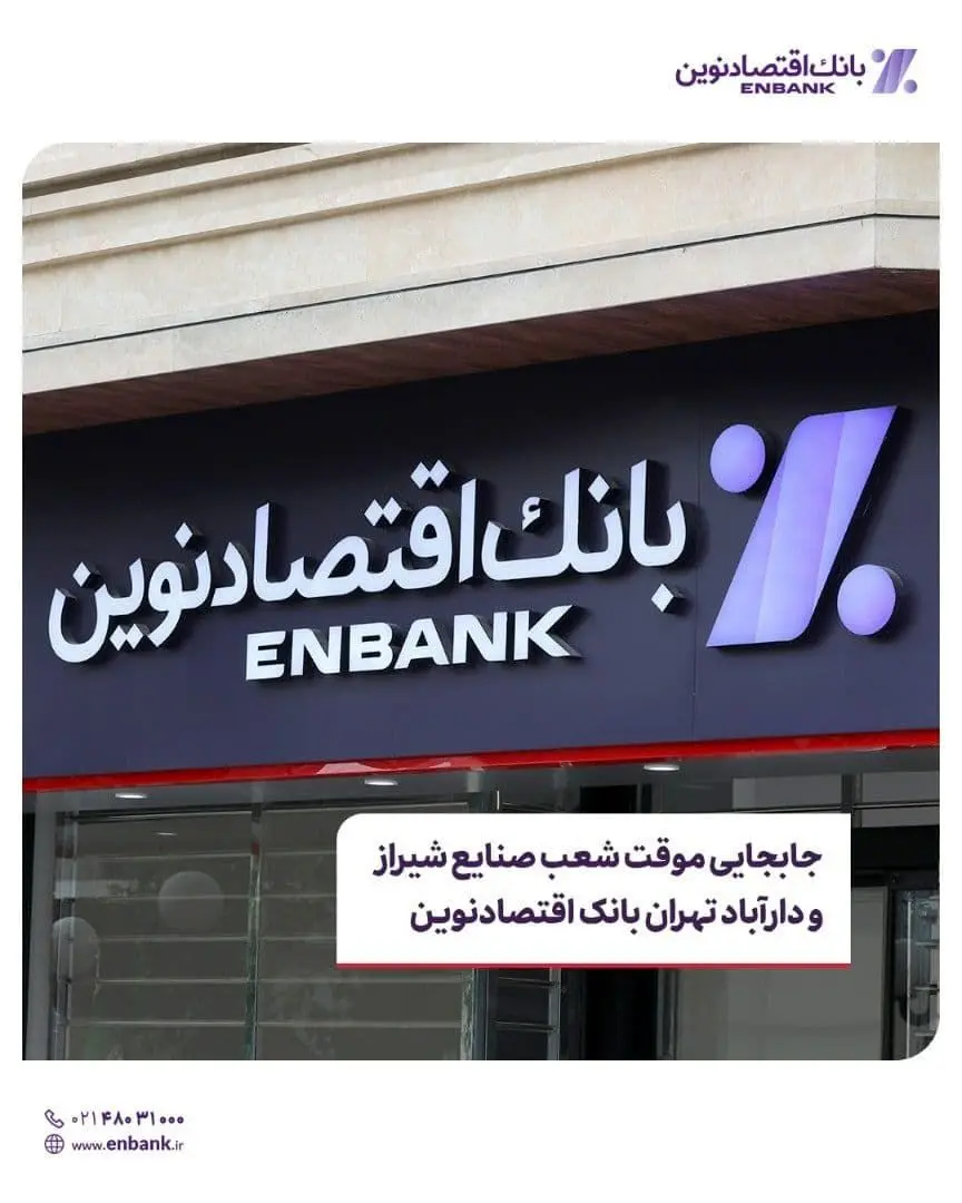  جابجایی موقت شعب صنایع شیراز و دارآباد تهران بانک اقتصادنوین

