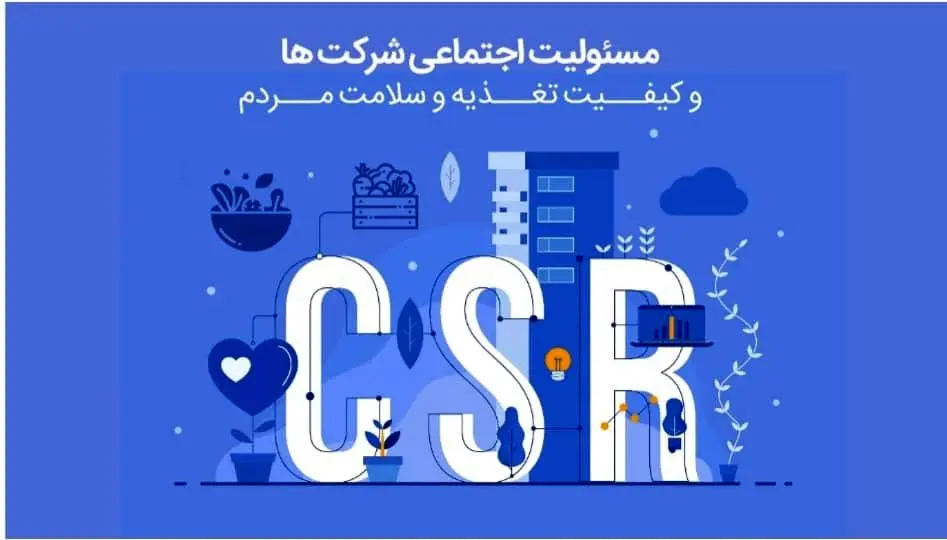 مسئولیت اجتماعی شرکت ها و کیفیت تغذیه و سلامت مردم