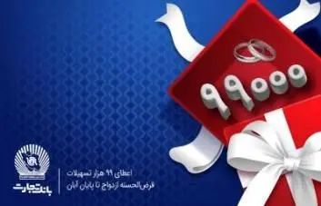 پرداخت بیش از 99 هزار فقره تسهیلات قرض‌الحسنه ازدواج در بانک تجارت

