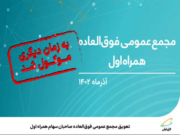 تعویق مجمع عمومی فوقالعاده صاحبان سهام همراه اول