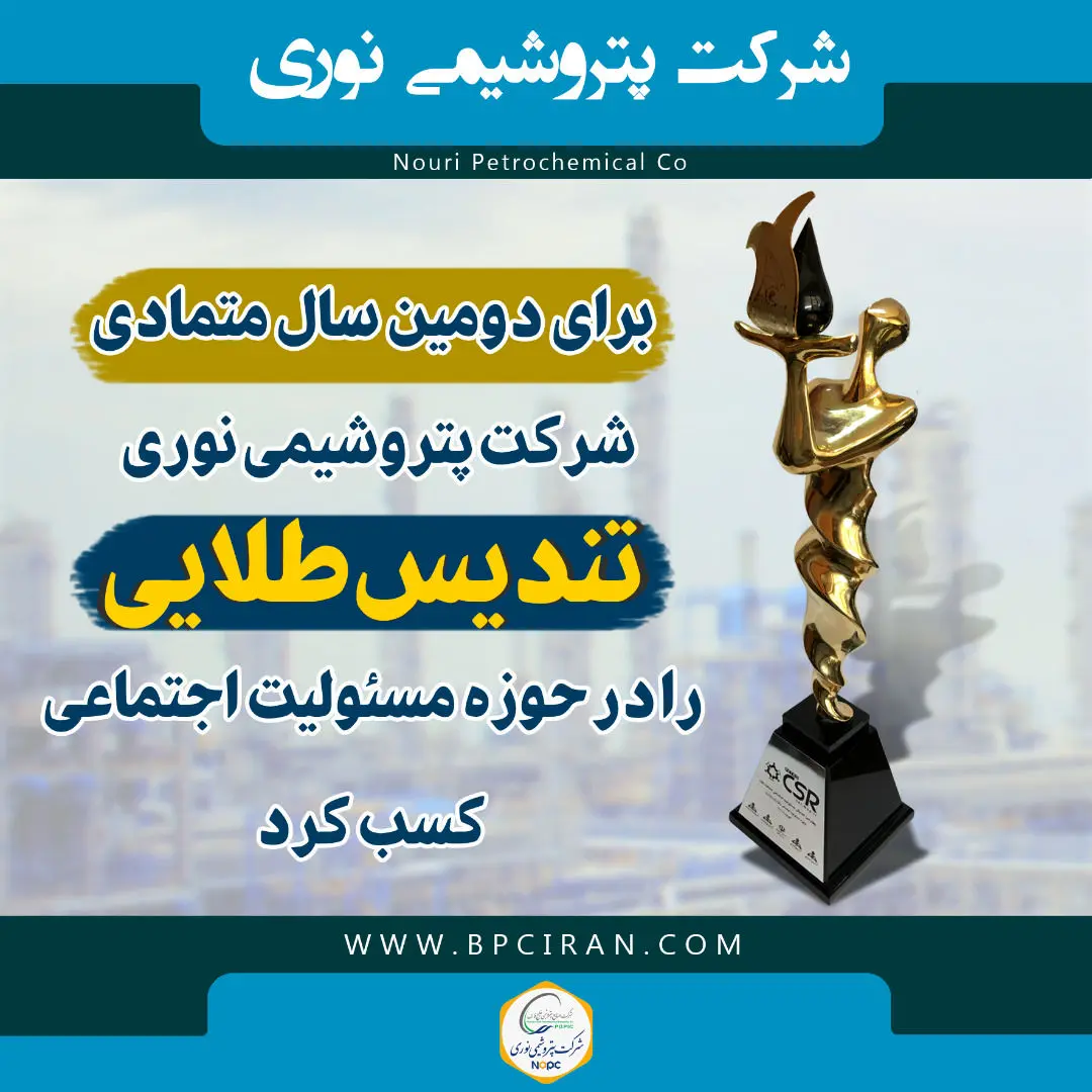 پتروشیمی نوری تندیس طلایی را در حوزه مسئولیت اجتماعی کسب کرد
