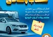 امکان وکالتی کردن حسابها در بانک سینا برای شرکت در طرح پیشفروش محصولات ایرانخودرو