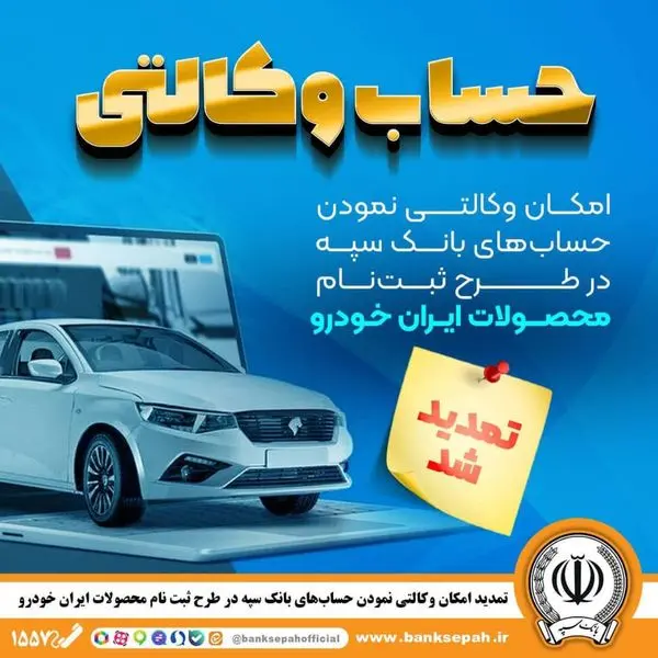 امکان وکالتی نمودن حسابهای بانک سپه در طرح ثبتنام محصولات ایرانخودرو فراهم شد