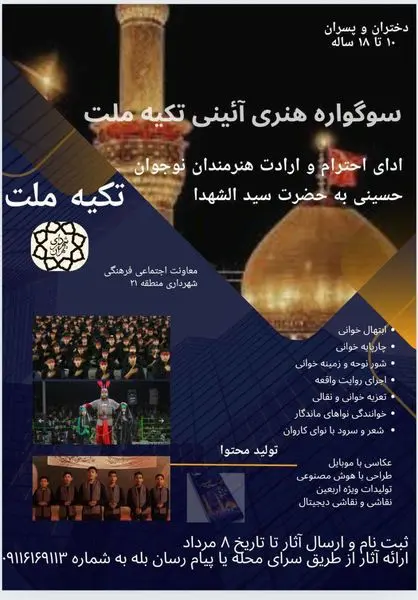 برگزاری سوگواره هنری آئینی "تکیه ملت" به همت جشنواره مردمی آرمان در منطقه ۲۱