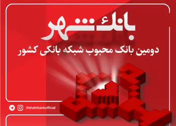 تداوم محبوبیت بانک شهر در میان شهروندان و مشتریان شبکه بانکی

