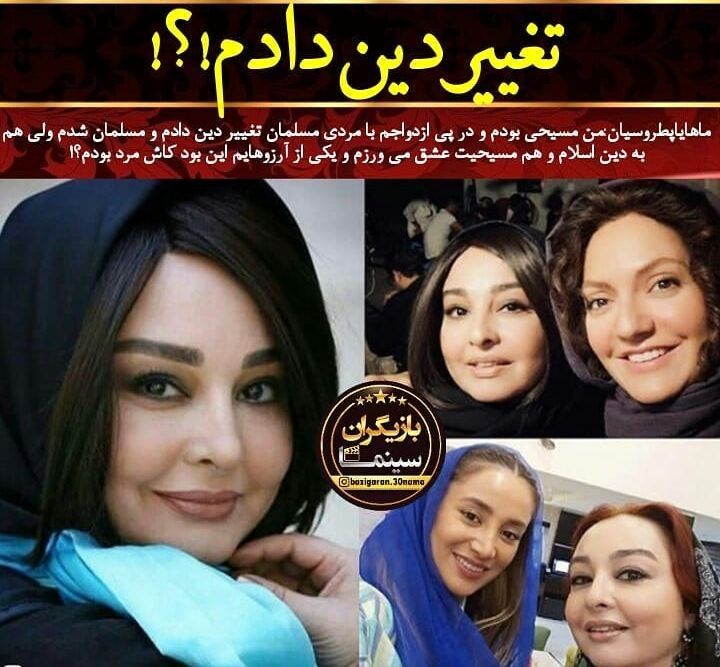تغییر دین ماهایا پطروسیان + عکس