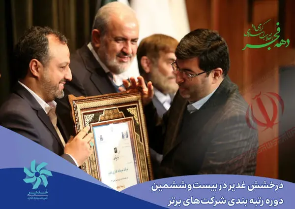 درخشش غدیر دربیست و ششمین دوره رتبه‌بندی شرکت‌های برتر

