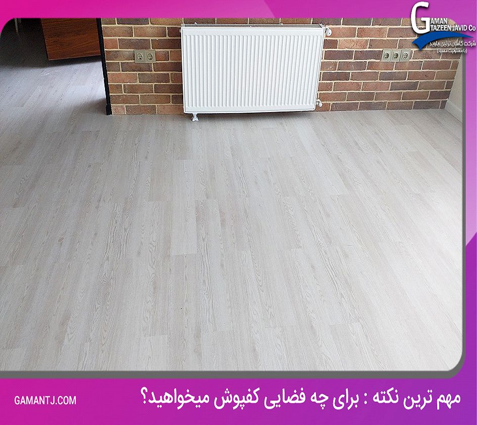 راهنمای جامع انتخاب کفپوش