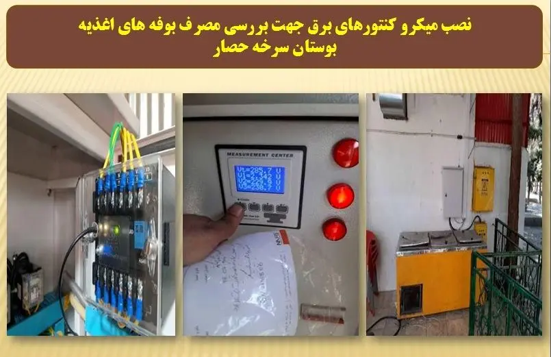 بهینه سازی و کاهش مصرف انرژی در منطقه ۱۳ 

