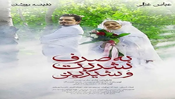 «به صرف شربت و شیرینی» در شبکه الکوثر