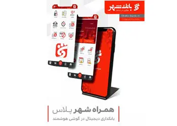 تسهیلات آنی بانک شهر بدون حضور در شعبه

