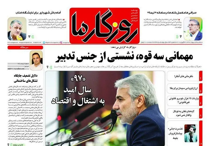 روزگار ما سه شنبه 1397/02/04