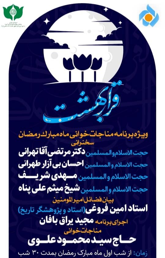 همسفره با شایسته‌ترین بندگان پروردگار در مناجات خوانی رمضان

