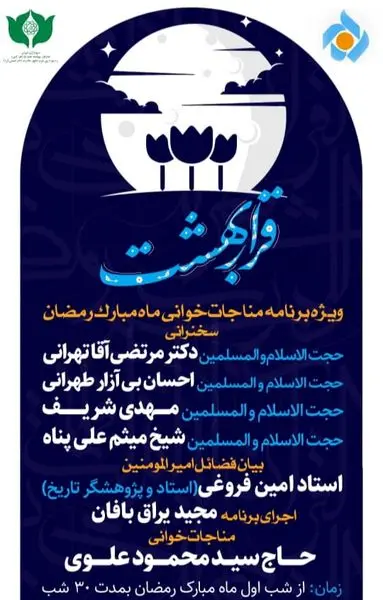 همسفره با شایستهترین بندگان پروردگار در مناجات خوانی رمضان