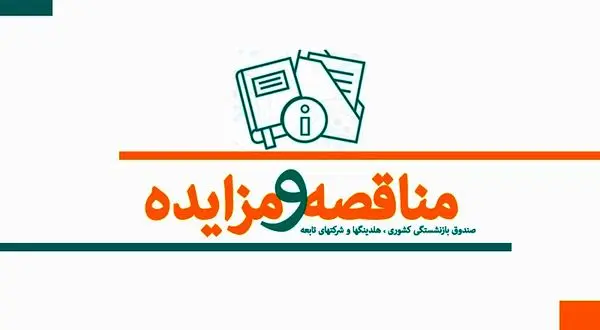 انتشار کلیه آگهیهای مناقصه و مزایده شرکتهای تابعه در سایت صندوق بازنشستگی کشوری