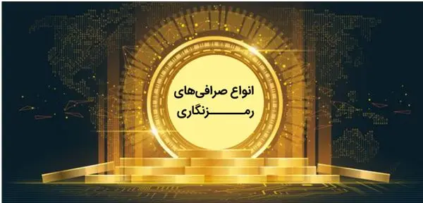 انواع صرافی خرید ارز دیجیتال و کارمزد دریافتی آنها